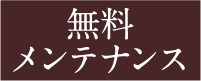 無料メンテナンス