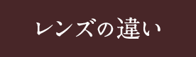 レンズの違い