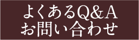 よくあるQ&Aお問い合わせ