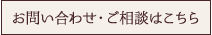 お問い合わせ・ご相談はこちら