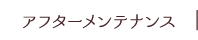 アフターメンテナンス