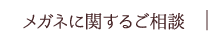 メガネに関するご相談