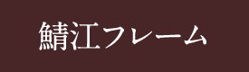 鯖江フレーム