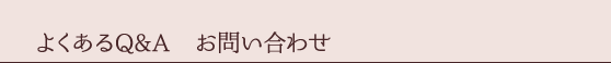 よくあるQ＆A お問い合わせ