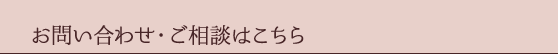 お問い合わせ・ご相談はこちら